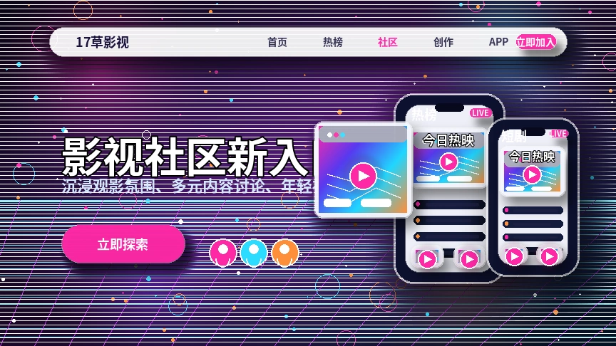 17c品牌中心与影视社区展示